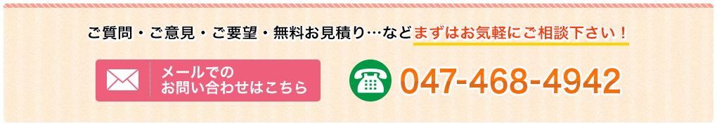 ご質問・ご意見・ご要望・無料お見積り…などまずはお気軽にご相談下さい！